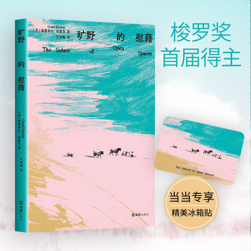 【当当专享限量冰箱贴】旷野的慰藉 格蕾特尔·埃里克/著 梭罗奖首届得主 与珍·古道尔 罗伯特麦克法伦齐名的文学遗珠 外国文学