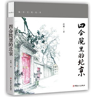 当当网 四合院里的北京 高巍 工人出版社 正版书籍