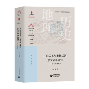 系列丛书 江淮关系与淮扬运河水文动态研究 工程·复旦大学历史地理学科 中国学科出版 10—16世纪