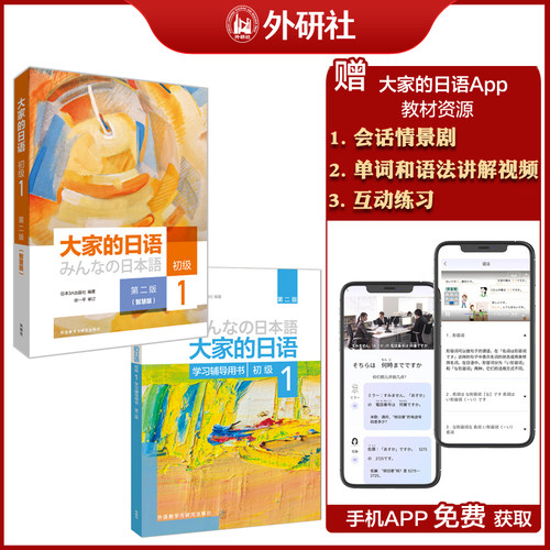 大家的日语(第二版智慧版)套装(初级1.初级1学习辅导用书共2册)(网店)