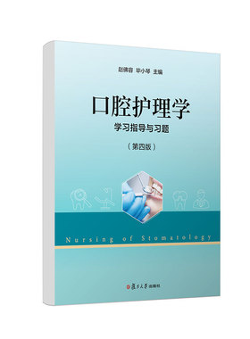 《口腔护理学》学习指导与习题（第四版) 预计发货01.19