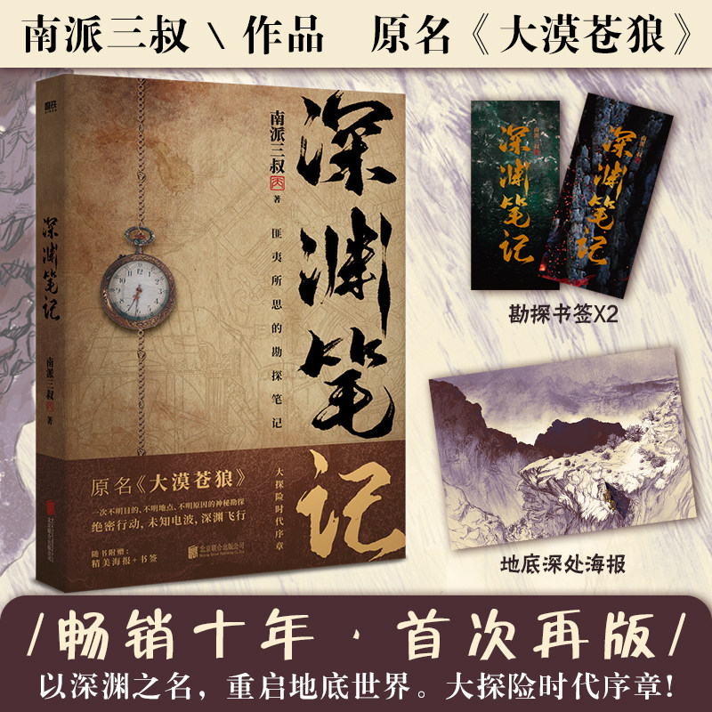 当当网南派三叔 深渊笔记 原名大漠苍狼 赠海报+书签