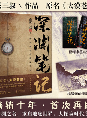 当当网南派三叔深渊笔记