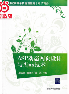 ASP页设计与Ajax技术（21世纪高等学校规划教材·电子商务）