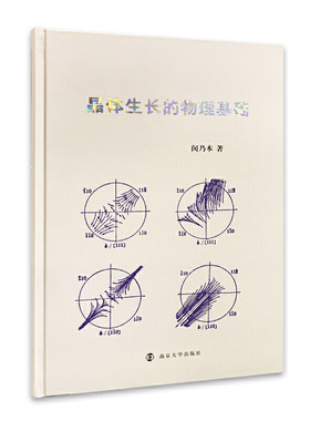 晶体生长的物理基础