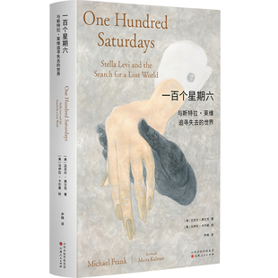 当当网 一百个星期六:与斯特拉·莱维追寻失去的世界 迈克尔·弗兰克 山西人民出版社发行部 正版书籍