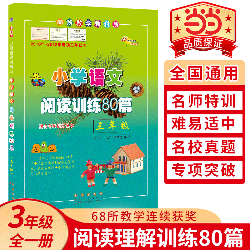 【当当网 正版书籍】68所名校小学语文阅读训练80篇三年级(白金版) 小学生语文阅读理解同步课外学习辅导 3年级语文同步练习册本