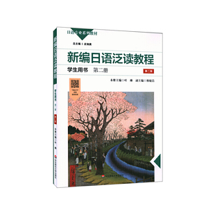 新编日语泛读教程学生用书·第二册(第二版).叶琳/9787576012828华东师范大学出版社