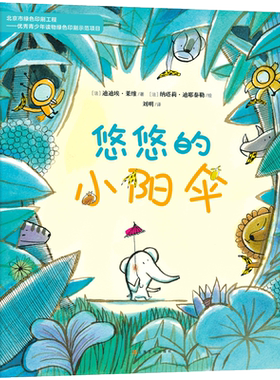 悠悠的小阳伞（阿卡狄亚童书馆出品）