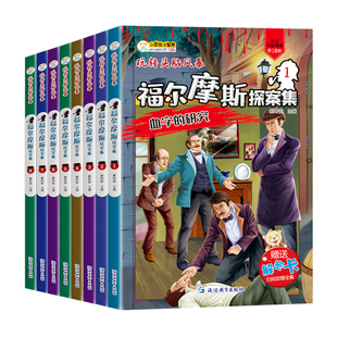 推理探案 全集 侦探 逻辑思维能力 玩转头脑风暴福尔摩斯探案集1 小学生课外阅读推荐 8册