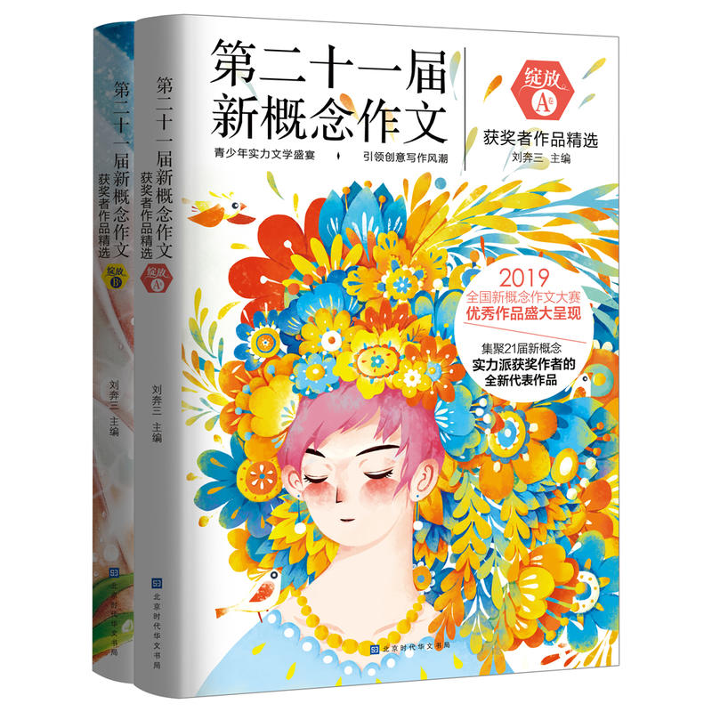 绽放：第二十一届新概念作文获奖者作品精选：全两册（A+B卷）