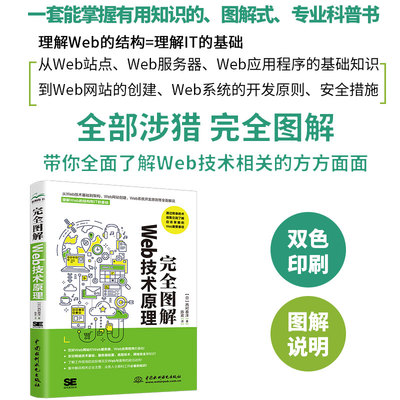 完全图解Web技术原理 web编程基础  python web开发 web安全攻防 web安全深度剖析 白帽子讲web安全 web前端开发技术性能优化 we