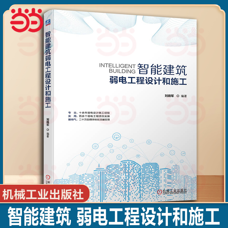 【当当网】智能建筑弱电工程设计和施工 刘晓军 十余年弱电设计施工经验 百余个弱电工程项目实操 二十万自媒体粉丝流量反馈