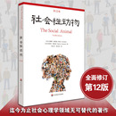 艾略特·阿伦森著 社会心理学 社会性动物 书籍 人类学 正版 社 第十二12版 华东师范大学出版 心理学入门 当当网 心理学著作