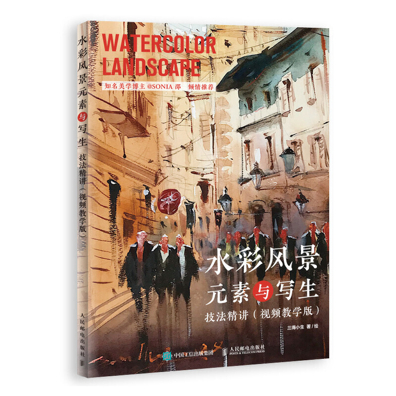 当当网 水彩风景元素与写生技法精讲 视频教学版 三得小生 人民邮电出版社 正版书籍
