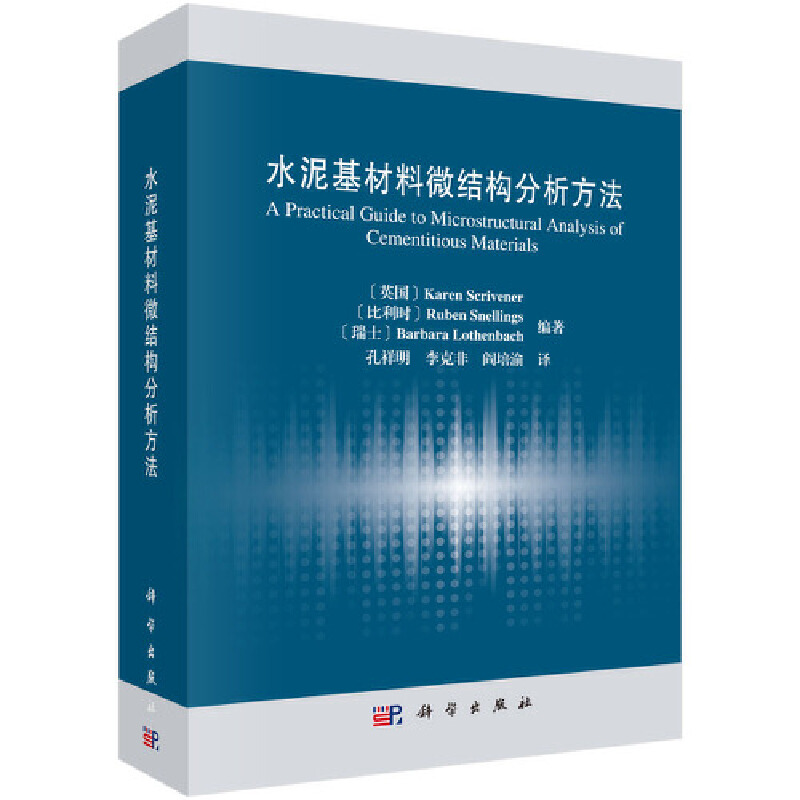 当当网 水泥基材料微结构分析方法 建筑 科学出版社 正版书籍