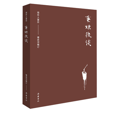 周作人作品集（第二辑）:秉烛后谈