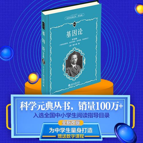 【当当网直营】基因论（学生版） 科学元典学生版 基因论 赠送数字课程！入选全国中小学生阅读指导目录 北京大学出版社 正版书籍