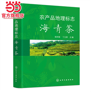 农产品地理标志 海青茶