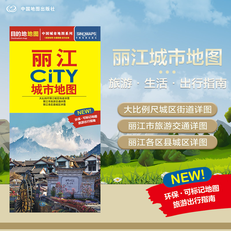 2025年新版 丽江地图(丽江市旅游交通地图)北斗地图精品打造 交通旅游住宿生活 大比例尺城区图 展开864*594mm CITY城市地图系列