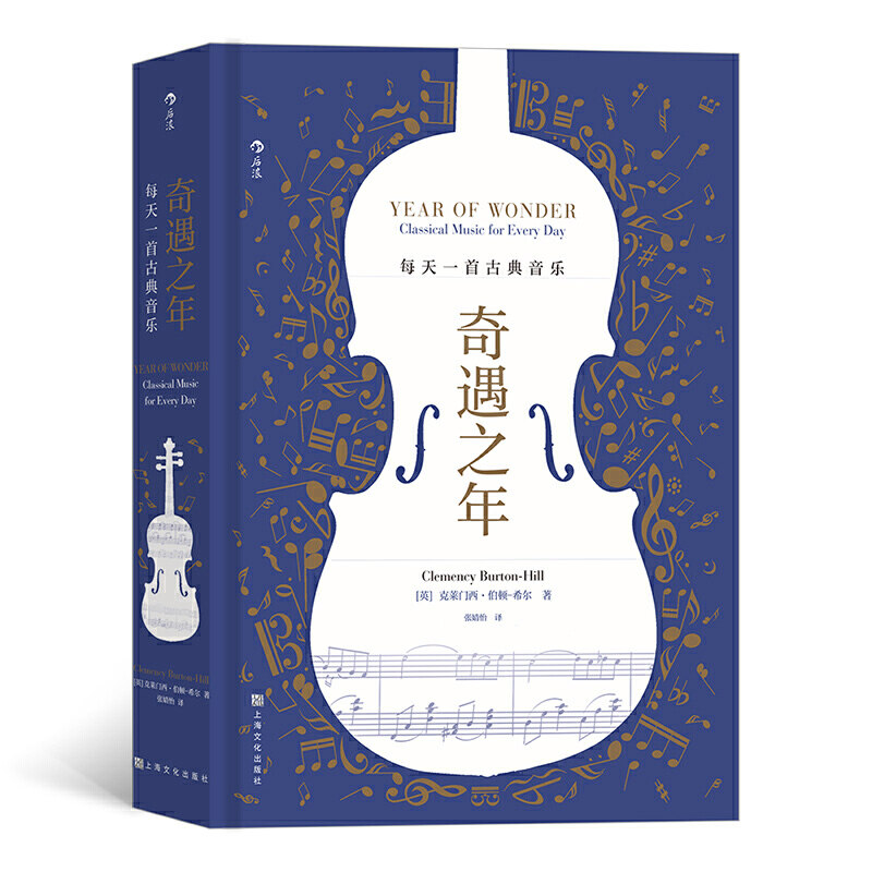当当网 奇遇之年 每天一首古典音乐 豆瓣高分图书克莱门西伯顿-希尔分享私家收藏的音乐宝库 古典音乐艺术欣赏书籍治愈音乐礼物使用感如何?