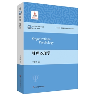 管理心理学 当当网 当代中国心理科学文库 正版 书籍