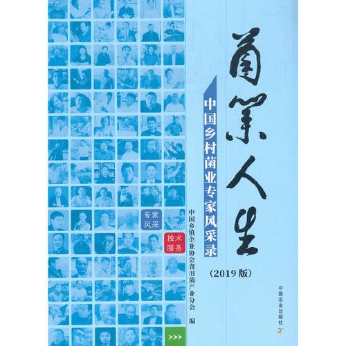 菌业人生：中国乡村菌业专家风采录（2019版）