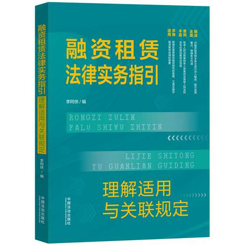 融资租赁法律实务指引:理解适用与关联规定