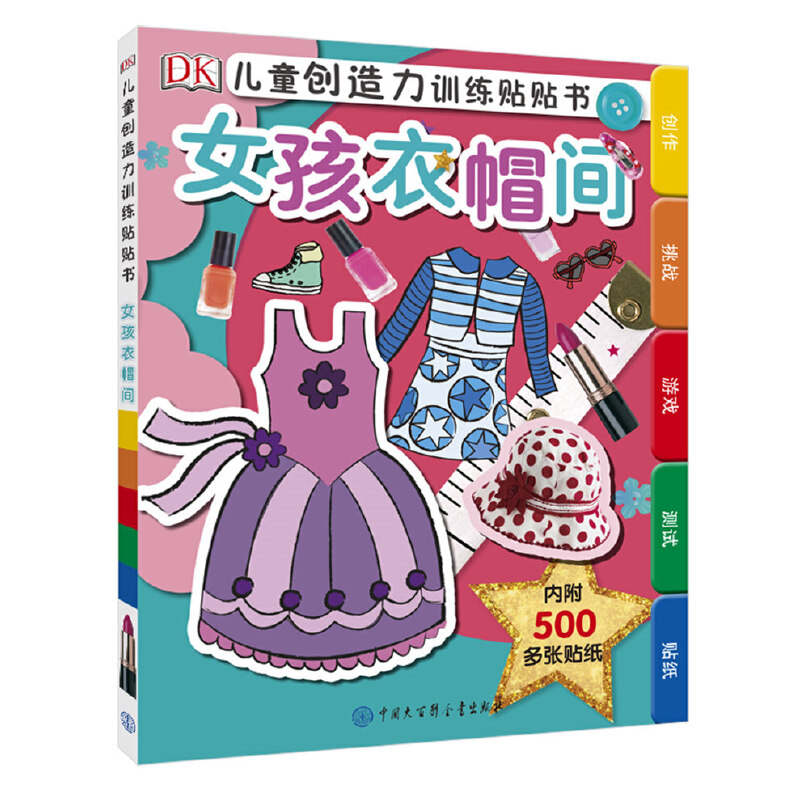 DK儿童创造力训练贴贴书--女孩衣帽间 书籍/杂志/报纸 益智游戏/立体翻翻书/玩具书 原图主图