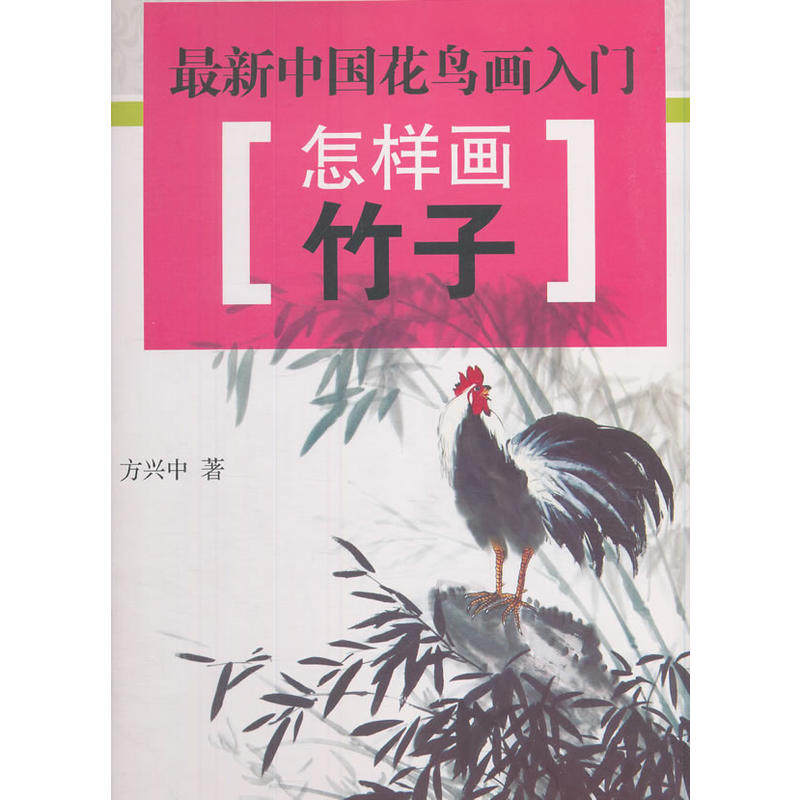 最新中国花鸟画入门 怎样画竹子