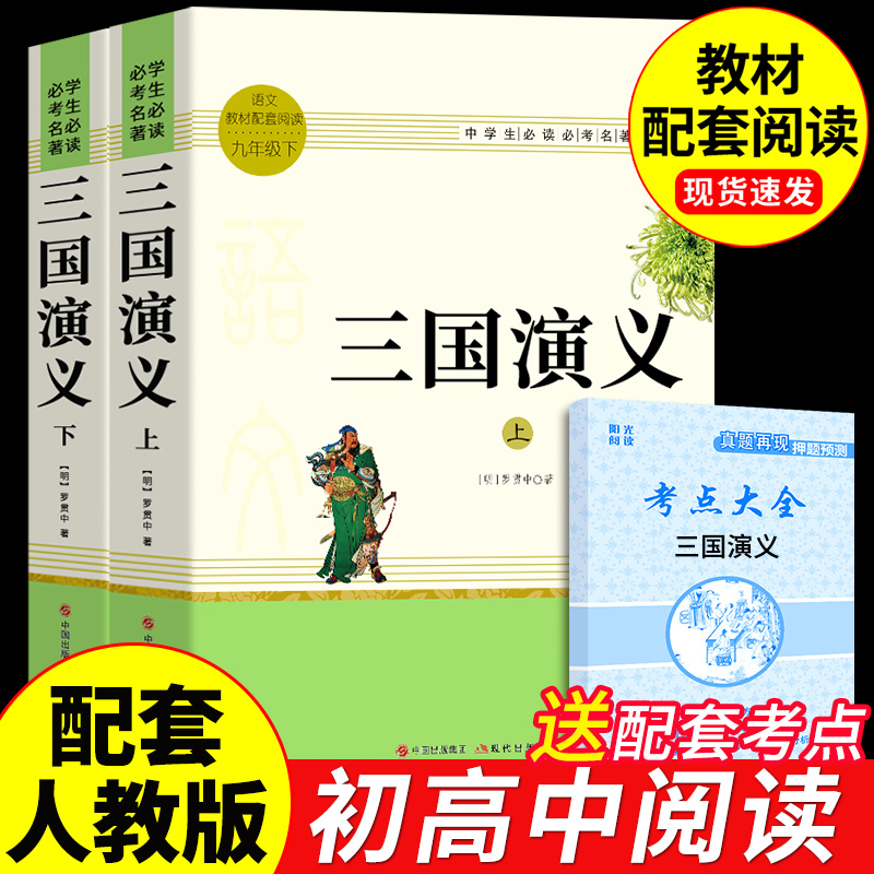 (全2册带册)中学生必考名著：三国演义