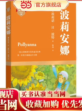 波莉安娜（一夜之间畅销全美的童话经典,宋氏三姐妹挚爱终生的启蒙书）