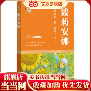 波莉安娜（一夜之间畅销全美的童话经典,宋氏三姐妹挚爱终生的启蒙书）