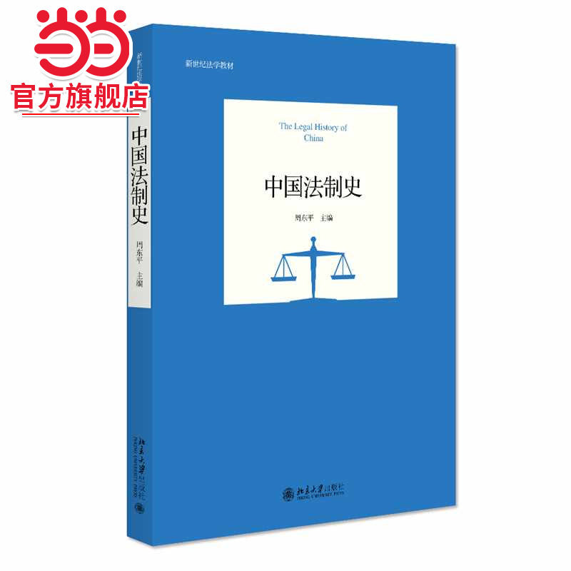 【当当网】中国法制史 涵盖了中国法制史的知识体系 一本充分体现前沿性学术水平的中国法制史教材 北京大学出版社 正版书籍