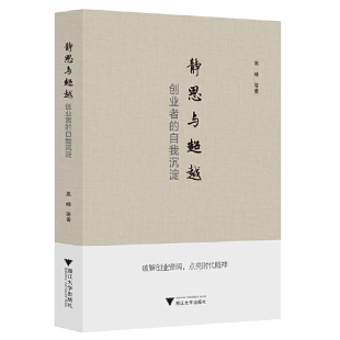 静思与超越：创业者 自我沉淀