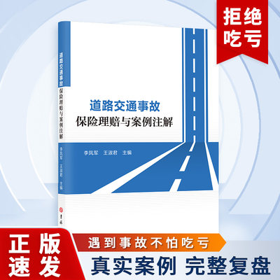 道路交通事故保险理赔与案例 事故不再愁，十三大类案例供你看 损害赔偿程序保险理赔案例分析法律法规等细节