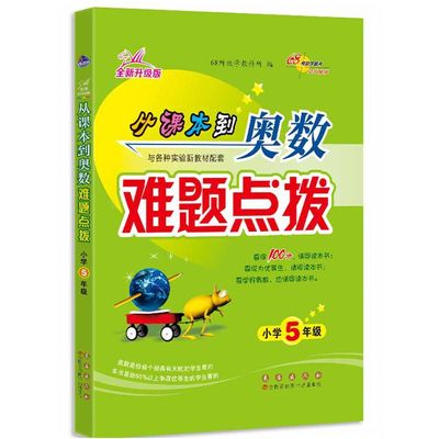 68所名校 从课本到奥数难题点拨 五年级