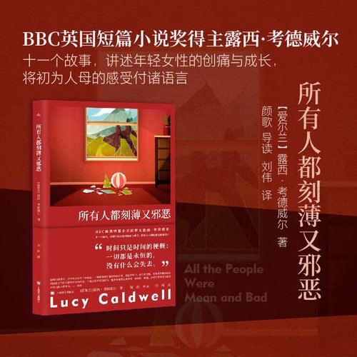 当当网 所有人都刻薄又邪恶 故事群岛 [爱尔兰]露西·考德威尔 著 刘伟 译 BBC短篇小说奖得主 女性成长 母亲 养育 上海译文出版社
