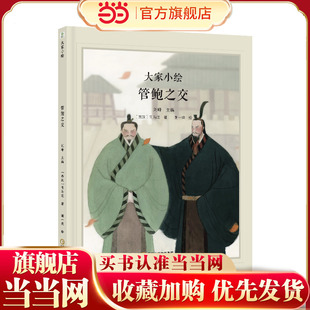 大家小绘：管鲍之交