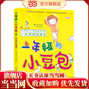 一年级的小豆包:一年级的怪事多