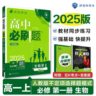 2025版理想树高中必刷题 高一上 生物学 必修1 分子与细胞 课本同步练习题 人教版 不定项选择题模式