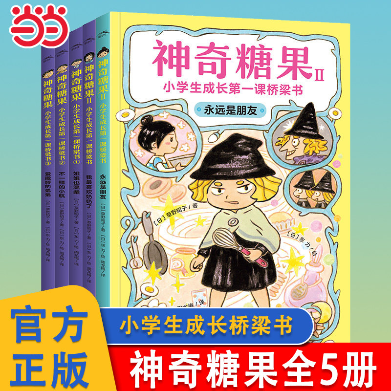 神奇糖果全5册小学生成长桥梁书图片