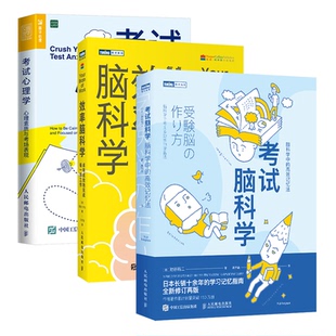 考试脑科学+考试心理学+效率脑科学 套装3册