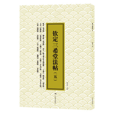 三希堂法帖（五）万岁通天帖