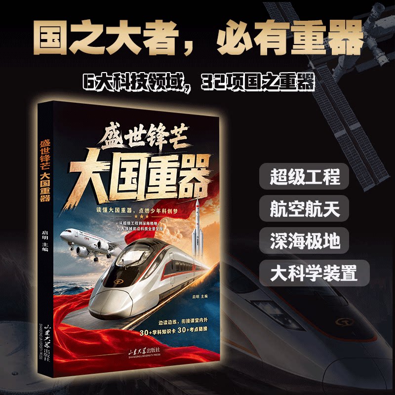 盛世锋芒，大国重器+新教材里的百科常识（全两册）儿童趣味漫画