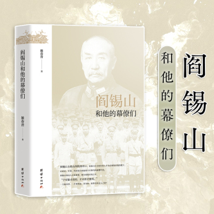 雒春普 幕僚们 团结出版 社 书籍 当当网 正版 阎锡山和他