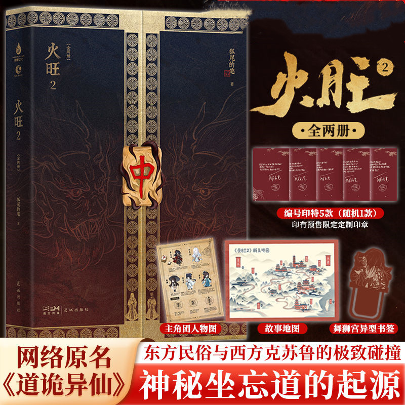 当当网函套版 火旺2全两册【随书赠品丰富】中式克苏鲁扛鼎之作突破传统脑洞小说的限制 网络原名道诡异仙 青春文学言情小说正版书