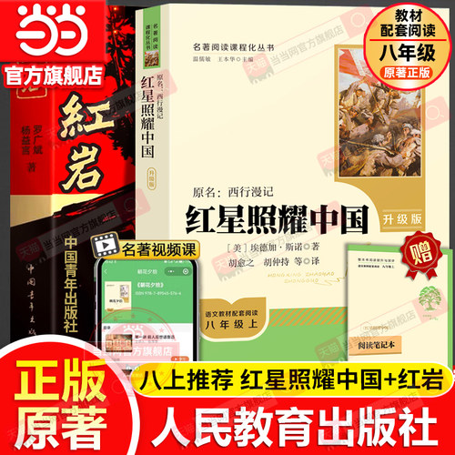 当当网旗舰店 红星照耀中国升级版红岩原著正版初中名著完整版人民教育出版社初二八年级上册人教版初中生课外阅读书8必西行漫记读
