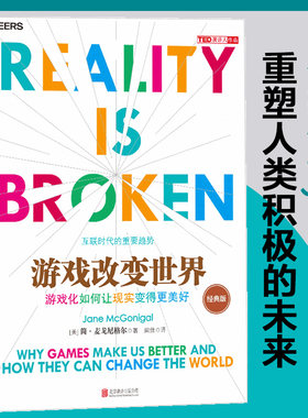 当当网 现货正版 游戏改变世界 游戏化如何让现实变得更美好 TED新锐演讲者阐释互联网趋势 罗辑思维 经济理论书籍