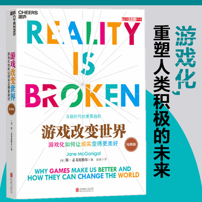当当网 现货正版 游戏改变世界 游戏化如何让现实变得更美好 TED新锐演讲者阐释互联网趋势 罗辑思维 经济理论书籍